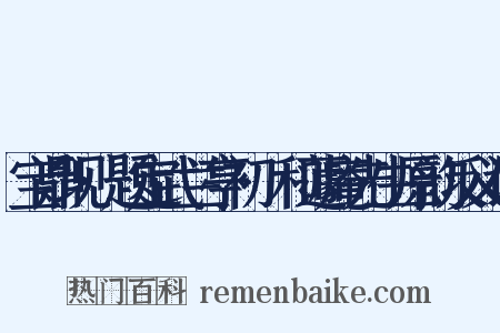 宝鼎现·题定武兰亭初搨和蘧庵先生原韵反义词是什么意思的图片